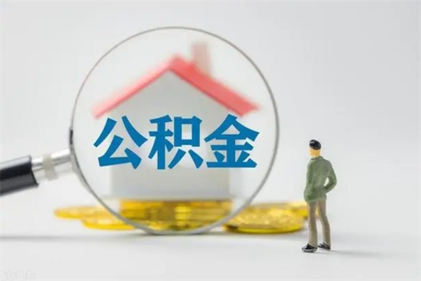 住房公积金贷款-广安公积金代办平台